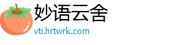 妙语云舍